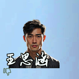 王思涵