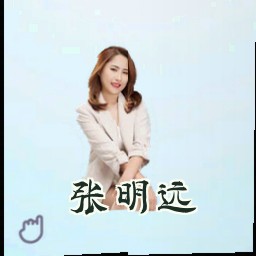张明远
